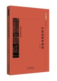 京华通览·历史文化名城：北京的城市规划（全新塑封）