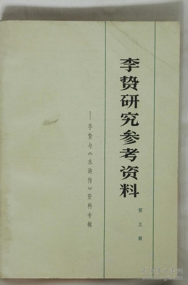 李贽研究参考资料第三辑—李贽与《水浒传》资料专辑