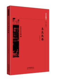 京华通览 东交民巷