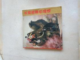 大路画展作品选（一版一印 仅发行3000册）