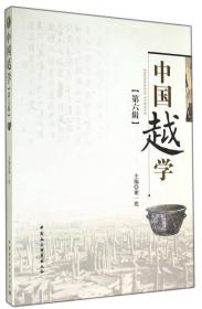 中国越学（第六辑）