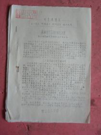 **时期资料《桑树无干密植的栽培技术》【浙江省农科院蚕桑研究所革委会】