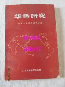 华侨研究（有全世界华侨、华人人口统计资料）——暨南大学华侨研究所编