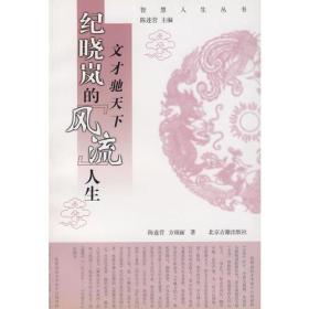 文才驰天下——纪晓岚的“风流”人生