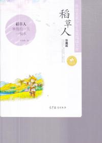 传世名家少年儿童阅读文库：稻草人 定价22.8元 9787040411188