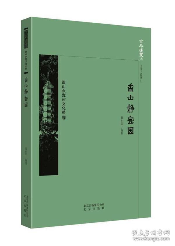 京华通览：西山永定河文化带:香山静宜园