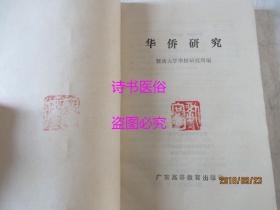 华侨研究（有全世界华侨、华人人口统计资料）——暨南大学华侨研究所编