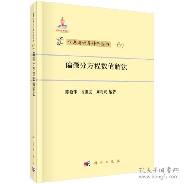 信息与计算科学丛书67：偏微分方程数值解法