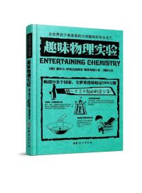 正版包邮 大师趣味科学丛书 趣味物理实验