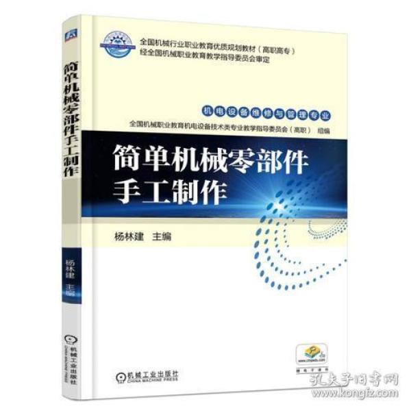 简单机械零部件手工制作 杨林建 9787111587163 机械工业出版社