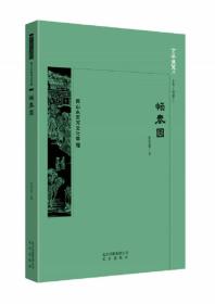 京华通览. 西山永定河文化带:畅春园