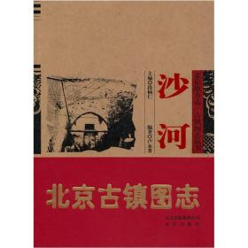 北京地方志·古镇图志丛书：沙河