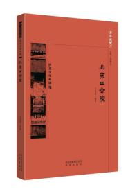 京华通览·历史文化名城:北京四合院