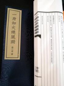 高三适先生诗文画经典《一身如火烧风雨》线装16开限量400册