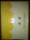 中国传统文化知识小丛书（64钱币）