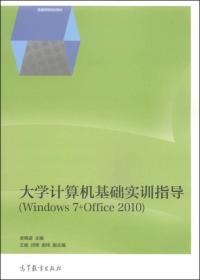 大学计算机基础实训指导（Windows 7+Offic>