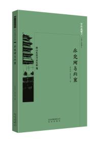 京华通览：西山永定河文化带:永定河与北京