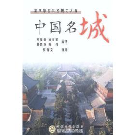 中国名城：集中华古代名城之大成