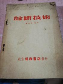 诊断技术   53年初版