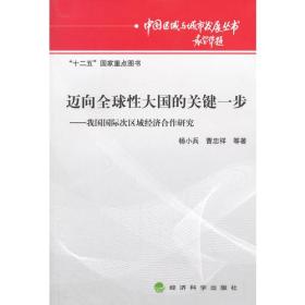 迈向全球性大国的关键一步我国国际次区域经济合作