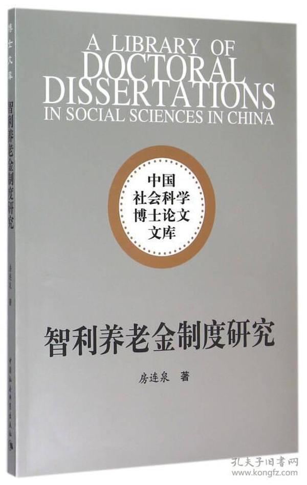 智利养老金制度研究/中国社会科学博士论文文库