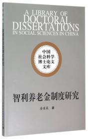 智利养老金制度研究/中国社会科学博士论文文库