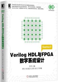 Veri1og HDL与FPGA数字系统设计