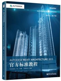 Autodesk Revit Architecture 2015 官方标准教程 柏慕进业 9787121252365