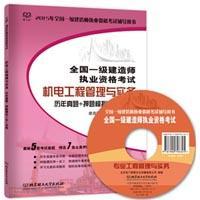 2015年全国一级建造师执业资格考试辅导用书 全国一级建造师执业资格考试机电工程管理与实务历年真题+押题模拟二合一试卷（超值赠送50元环球网校学习卡、附学习光盘）9787564098735建造师教材辅导编写组/北京理工大学出版社