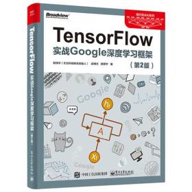 TensorFlow：实战Google深度学习框架（第2版）9787121330667