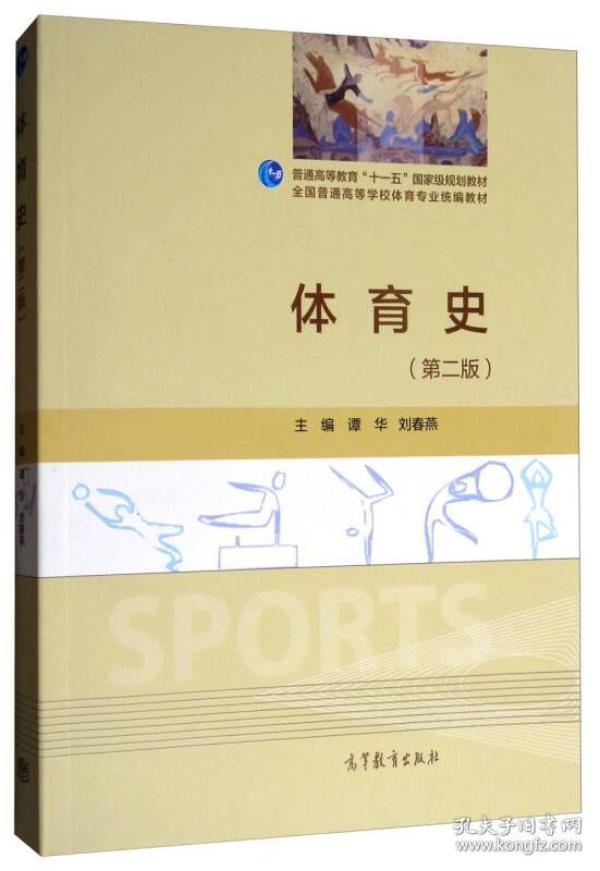 体育史/全国普通高等学校体育专业统编教材