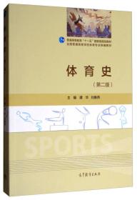 体育史第二2版谭华刘春燕高等教育出版社9787040480184