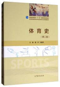 体育史（第2版）/全国普通高等学校体育专业统编教材    正版二手内页有点笔记