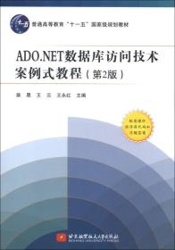 正版二手 ADO.NET数据库访问技术案例式教程(第2版)