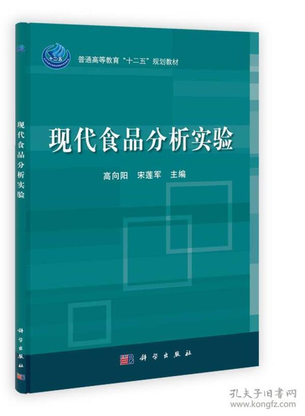 普通高等教育“十二五”规划教材：现代食品分析实验