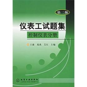 正版书 （电工电子）仪表工试题集--控制仪表分册(二版)