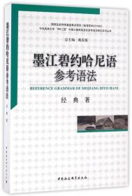 墨江碧约哈尼语参考语法