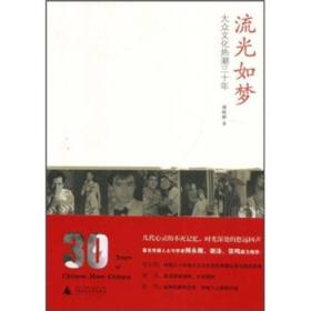 流光如梦：大众文化热潮三十年