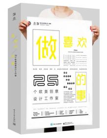 做喜欢的事：25个欧美创意设计工作室（全彩）