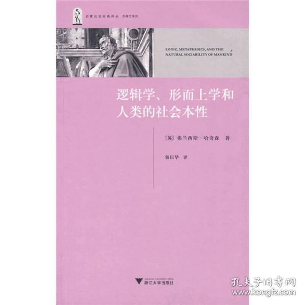 逻辑学、形而上学和人类的社会本性