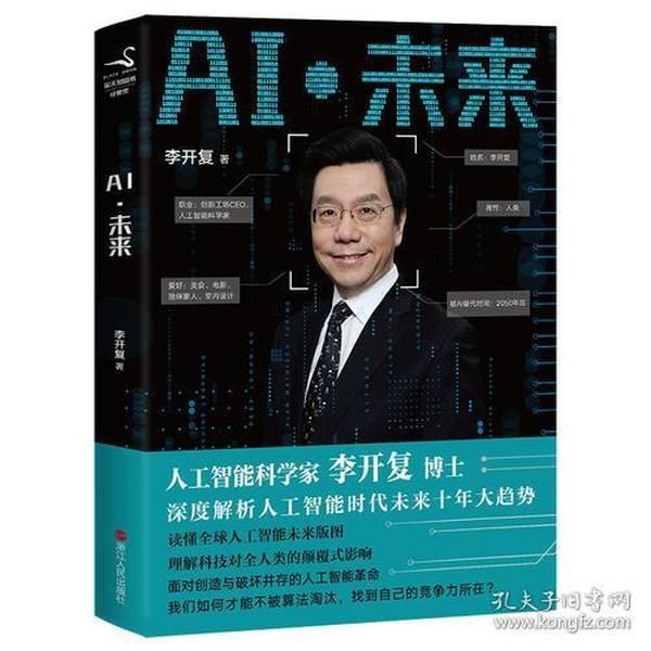 AI·未来（李开复博士深度解析人工智能未来十年大趋势）