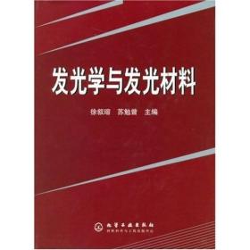 发光学与发光材料