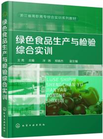 绿色食品生产与检验综合实训(王亮)