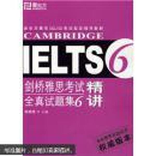 新东方雅思IELTS考试指定辅导教材：剑桥雅思真题精讲IELTS6