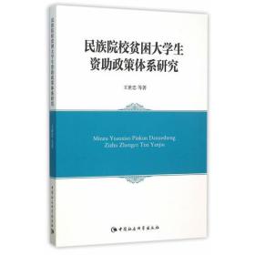 民族院校贫困大学生资助政策体系研究