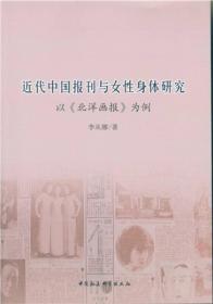 近代中国报刊与女性身体研究：以《北洋画报》为例