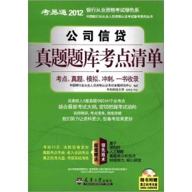 考易通·2012中国银行业从业人员资格认证考试备考系列丛书：公司信贷真题题库考点清单