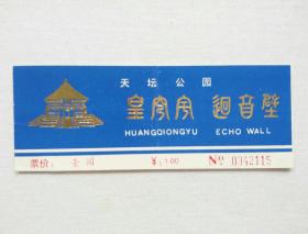 门票 游览劵 参观劵 北京 天坛公园 回音壁