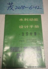 水利动能设计手册 治涝分册