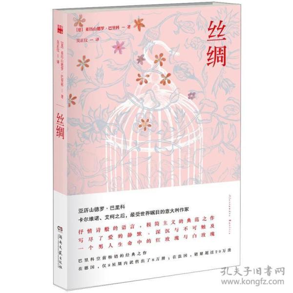 丝绸：巴里科经典作品